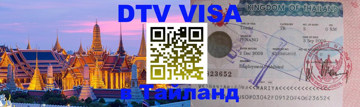 Долгосрочная виза DTV в Тайланд Амман 
