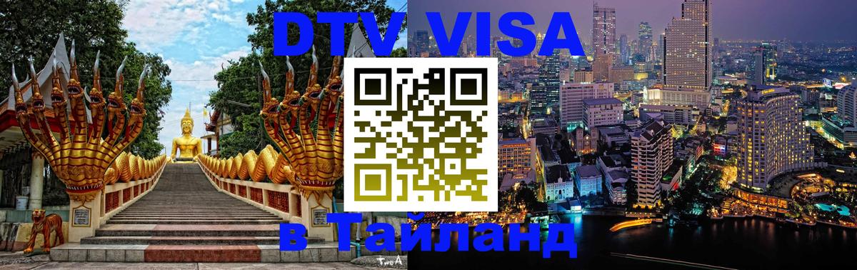 Как сделать DTV визу в Тайланд 